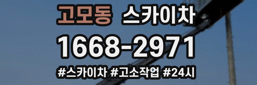 고모동 스카이차