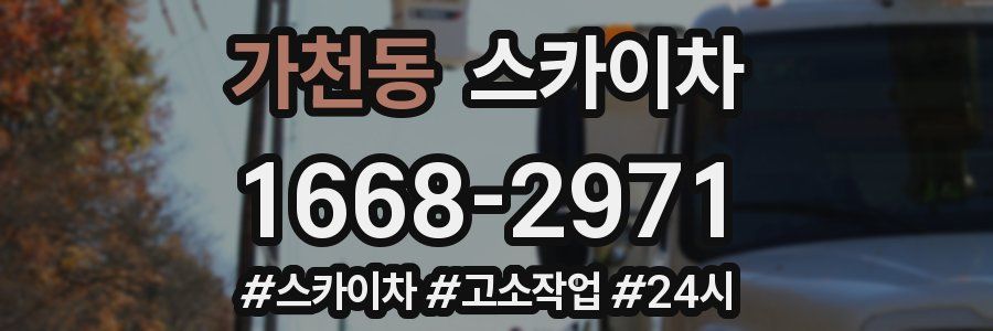 가천동 스카이차