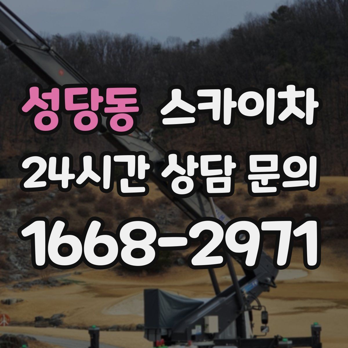 성당동 스카이차 물류센터 외벽 작업 안전하게 진행