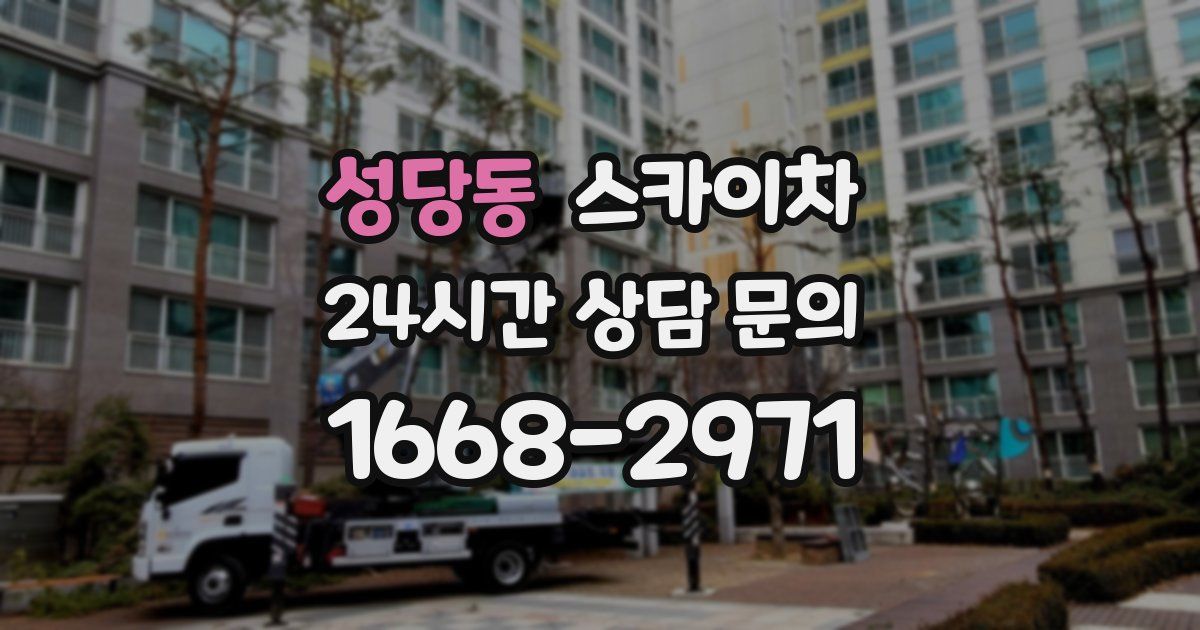 성당동 스카이차