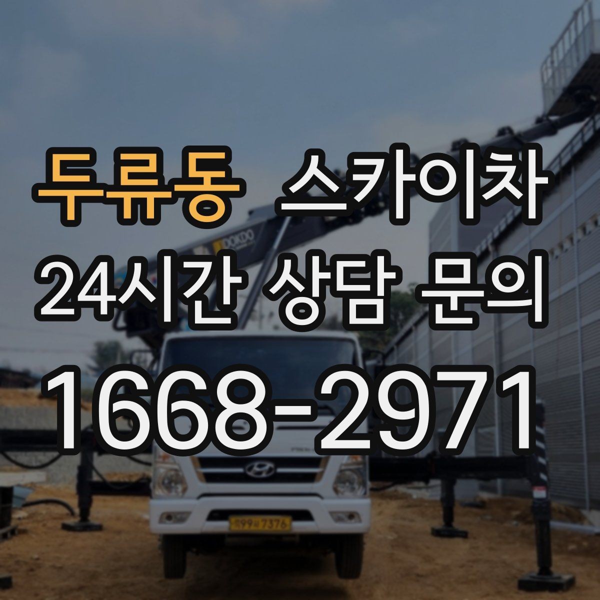 두류동 스카이차 카페 외벽 간판 교체로 분위기 개선