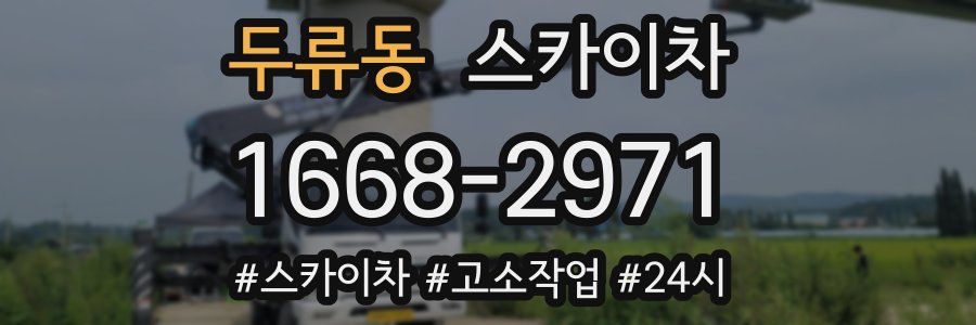 두류동 스카이차