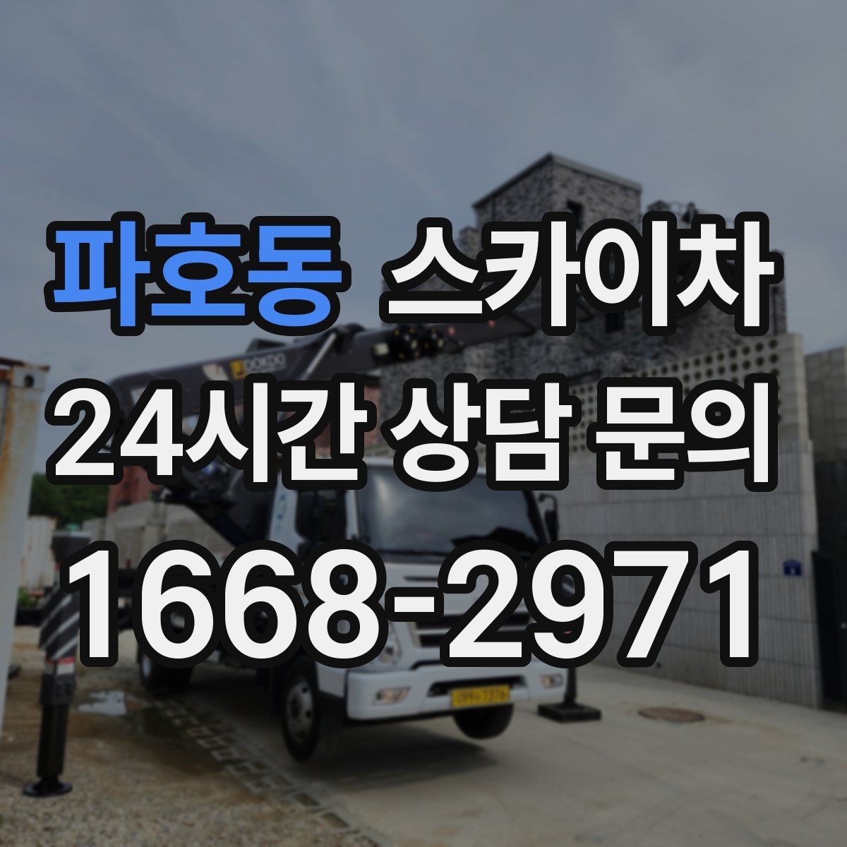 파호동 스카이차 외벽 코킹과 도장을 함께 진행하는 방법