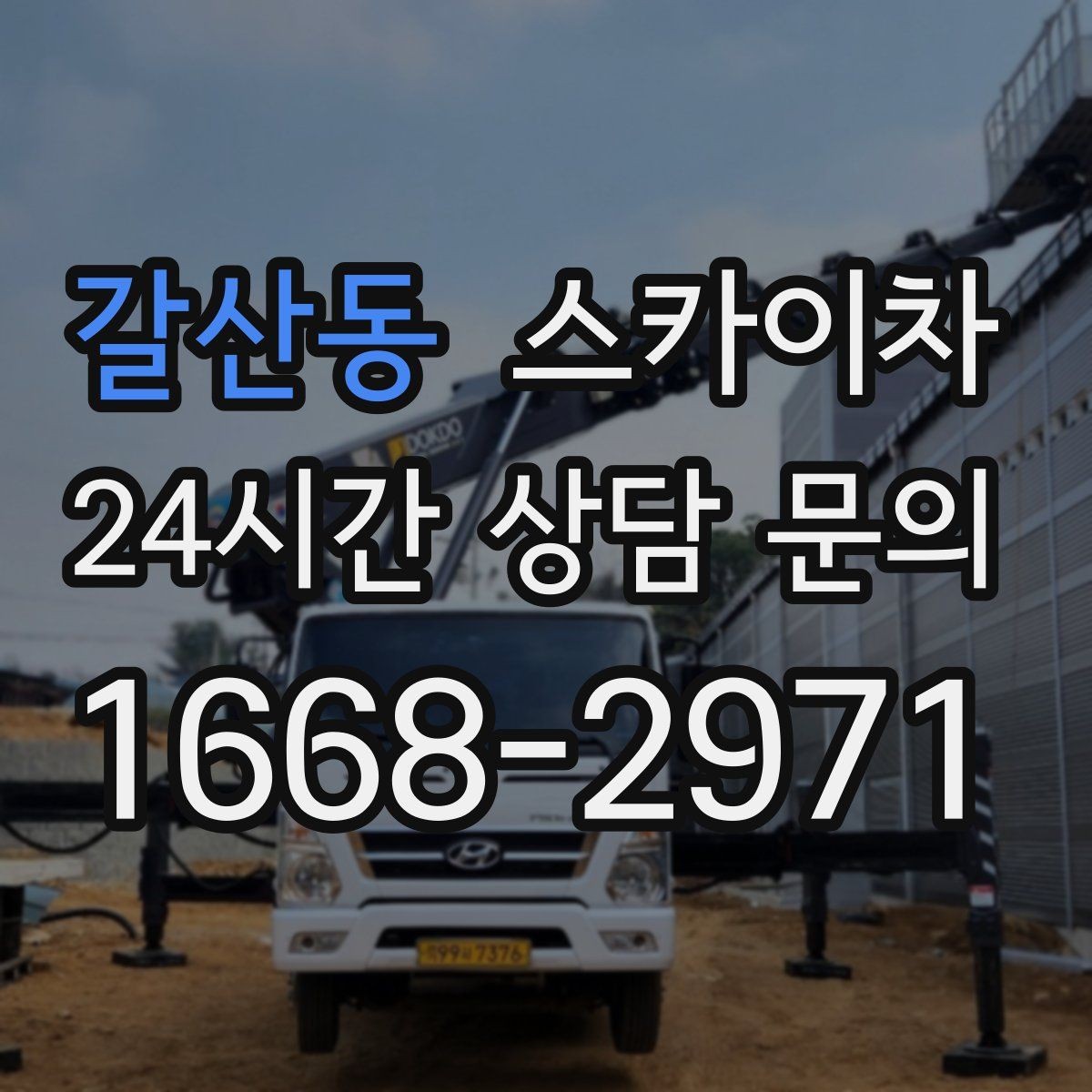 갈산동 스카이차 외부 계단 조명 교체 안전하게