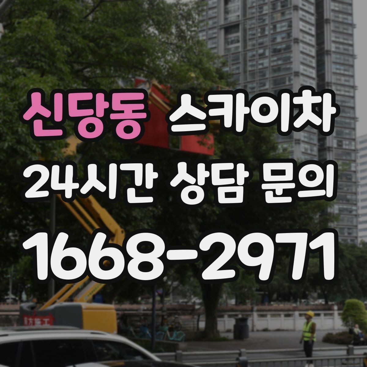 신당동 스카이차 외부 배관 누수 점검을 빠르게