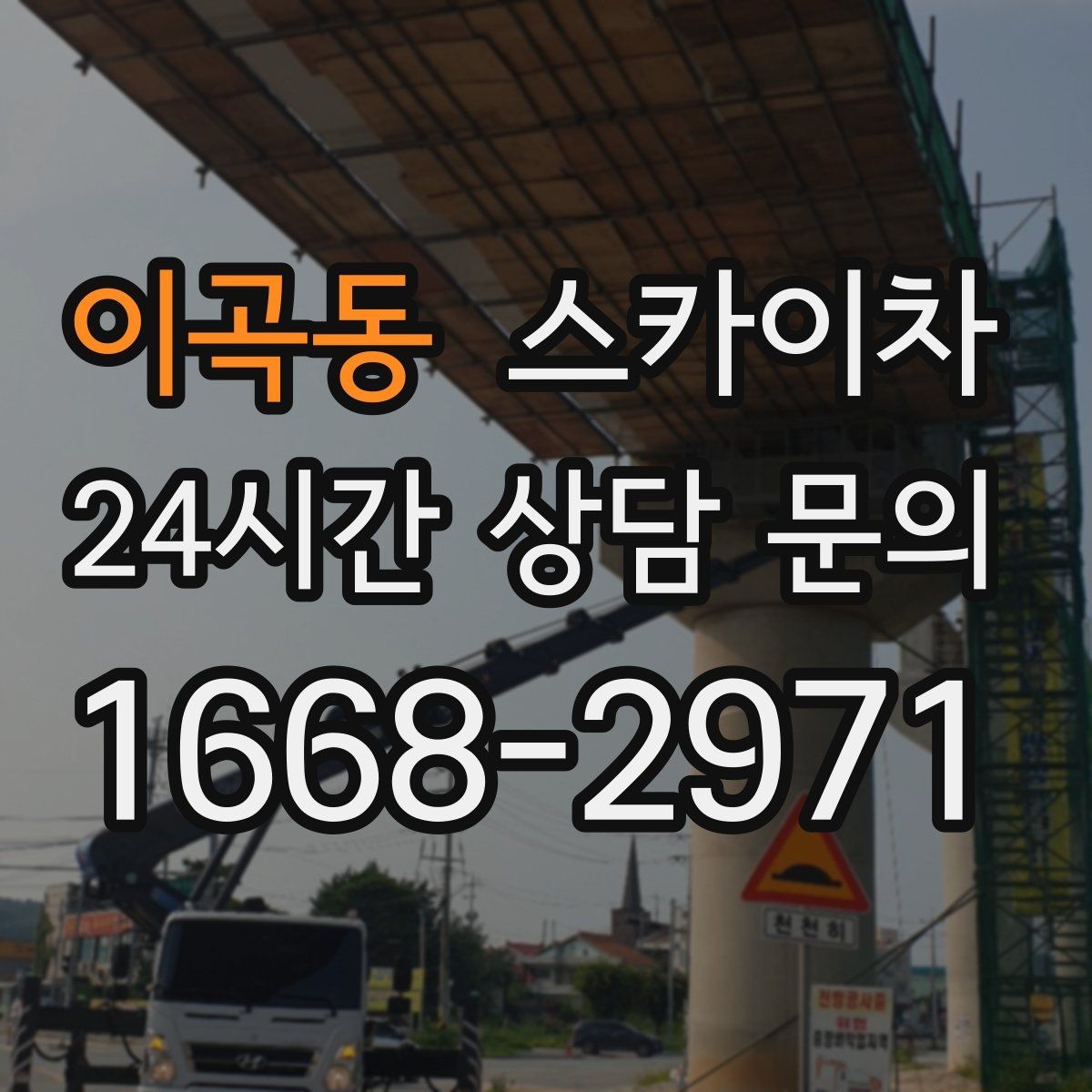 이곡동 스카이차 시즌 장식 철거 작업도 깔끔하게