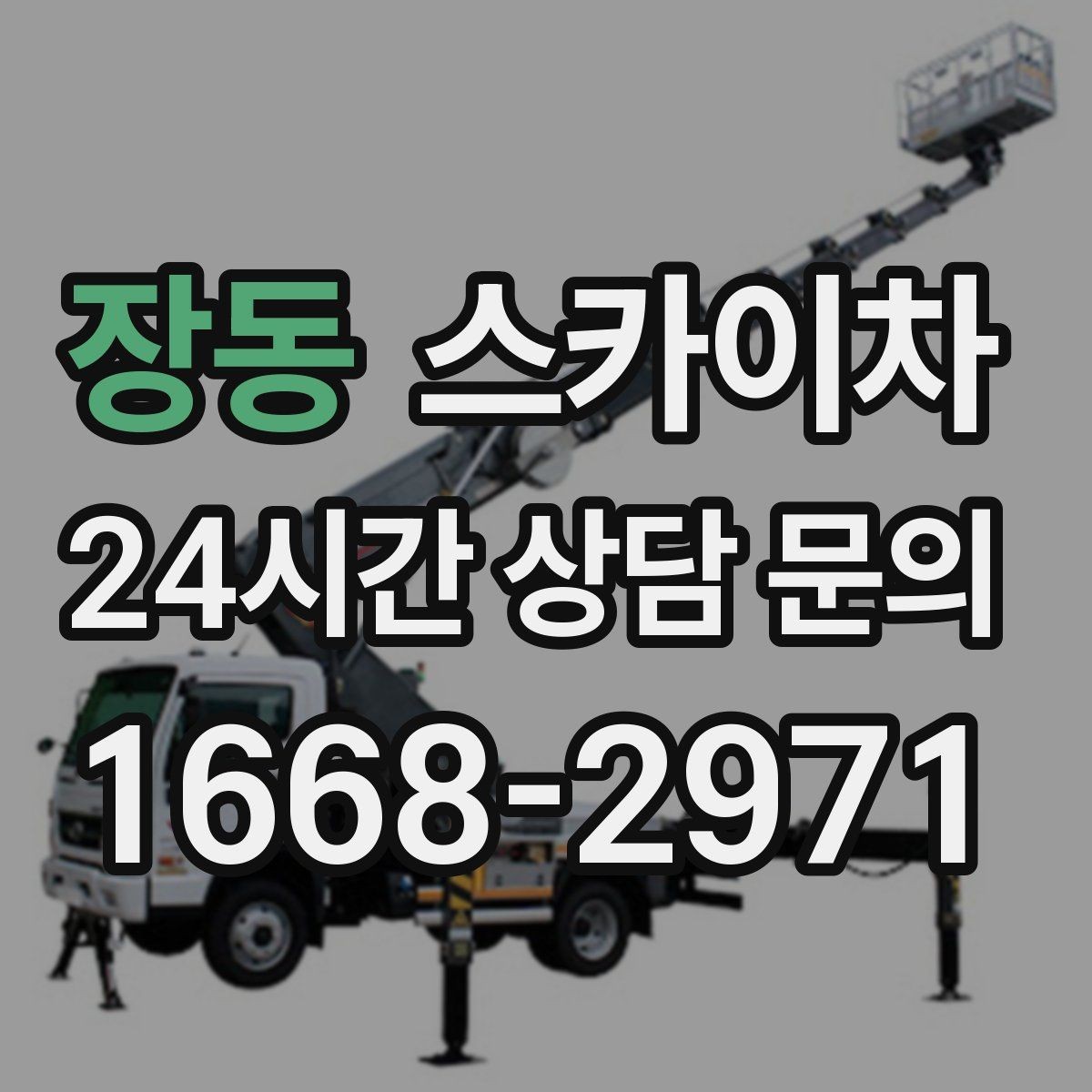 장동 스카이차 외벽 코킹과 도장을 함께 진행하는 방법