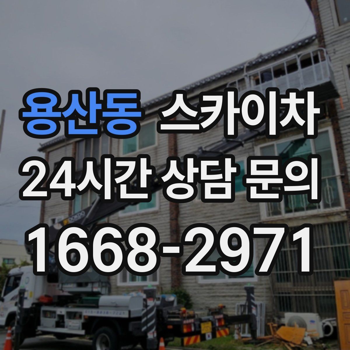 용산동 스카이차 공공시설 외벽 점검을 안전하게