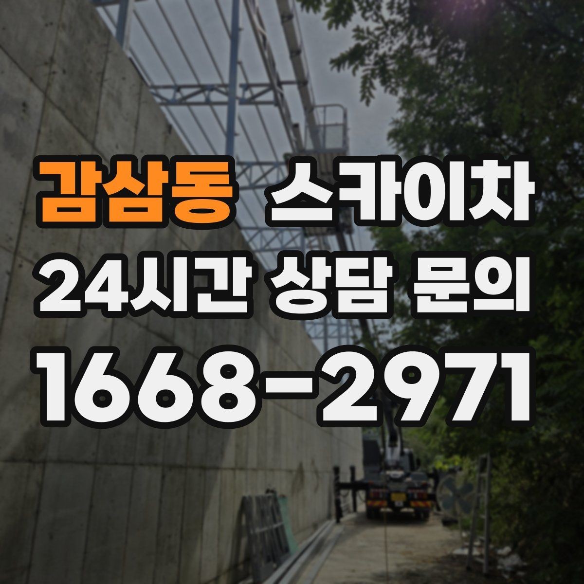 감삼동 스카이차 고소 조명 배선 작업이 필요할 때