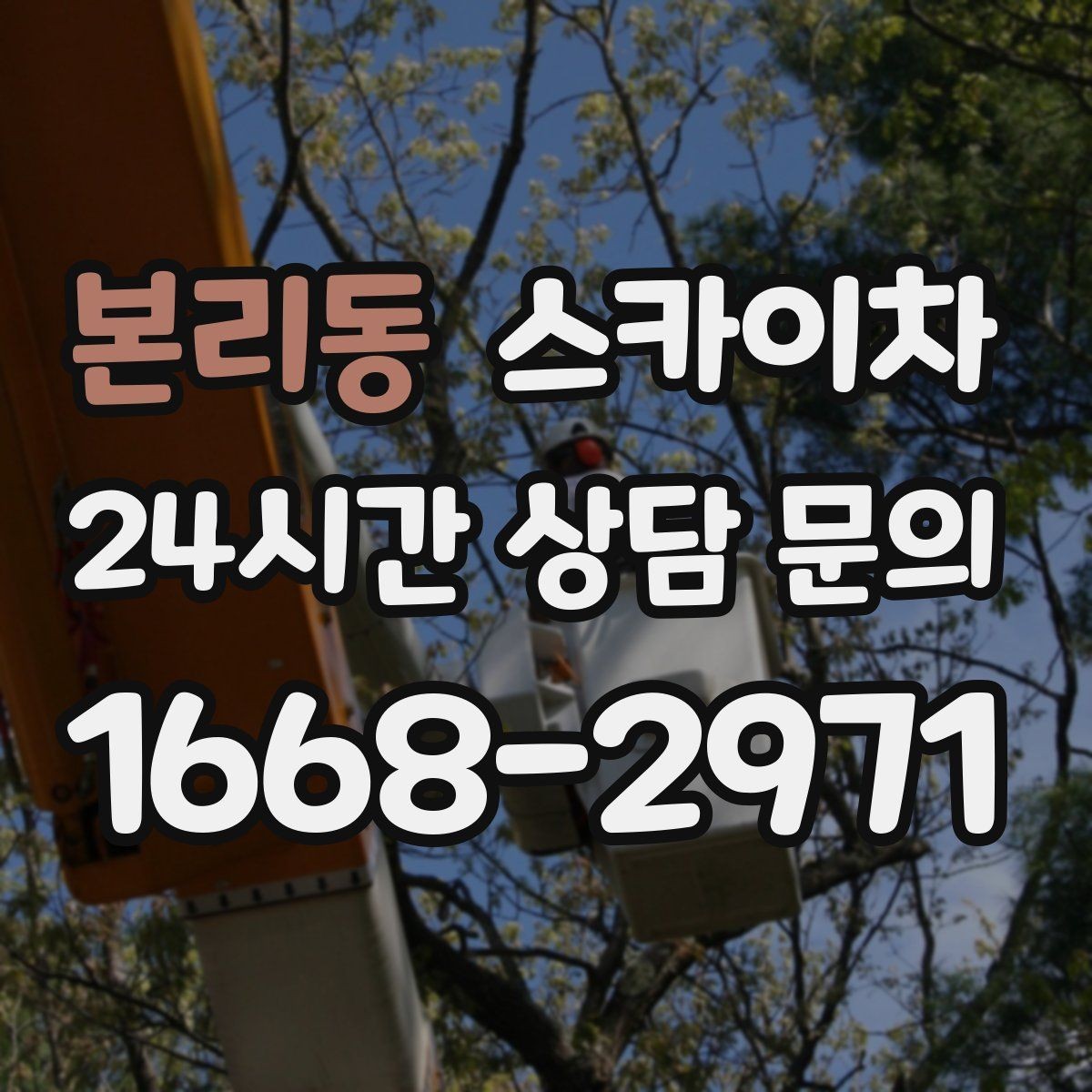 본리동 스카이차 옥상 난간 페인트 보수 안전하게