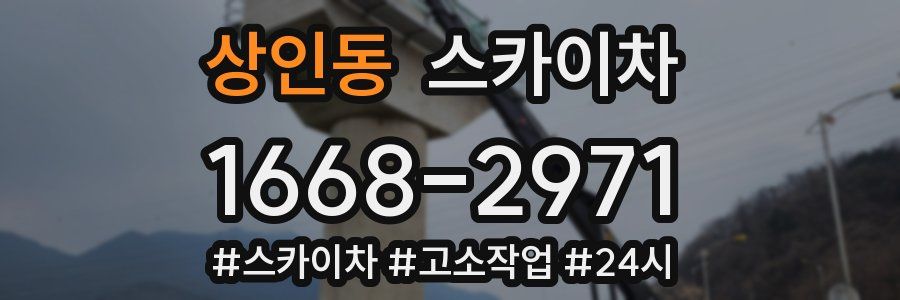 상인동 스카이차