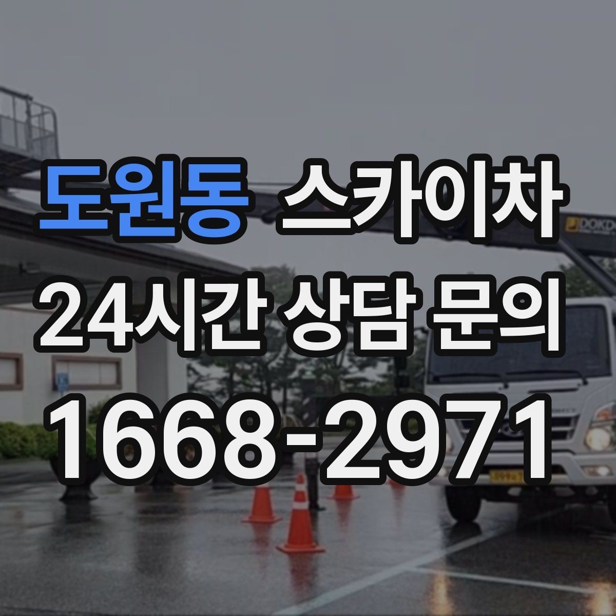 도원동 스카이차 작업 구역 통제로 사고를 예방하는 방법