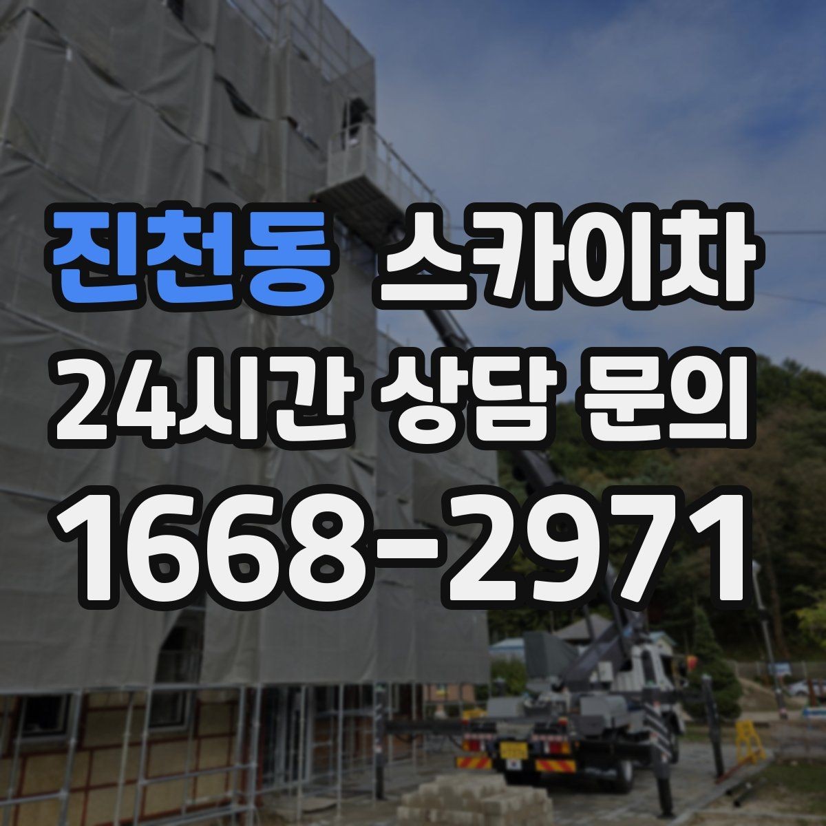 진천동 스카이차 현장 조건에 따라 장비가 달라지는 이유