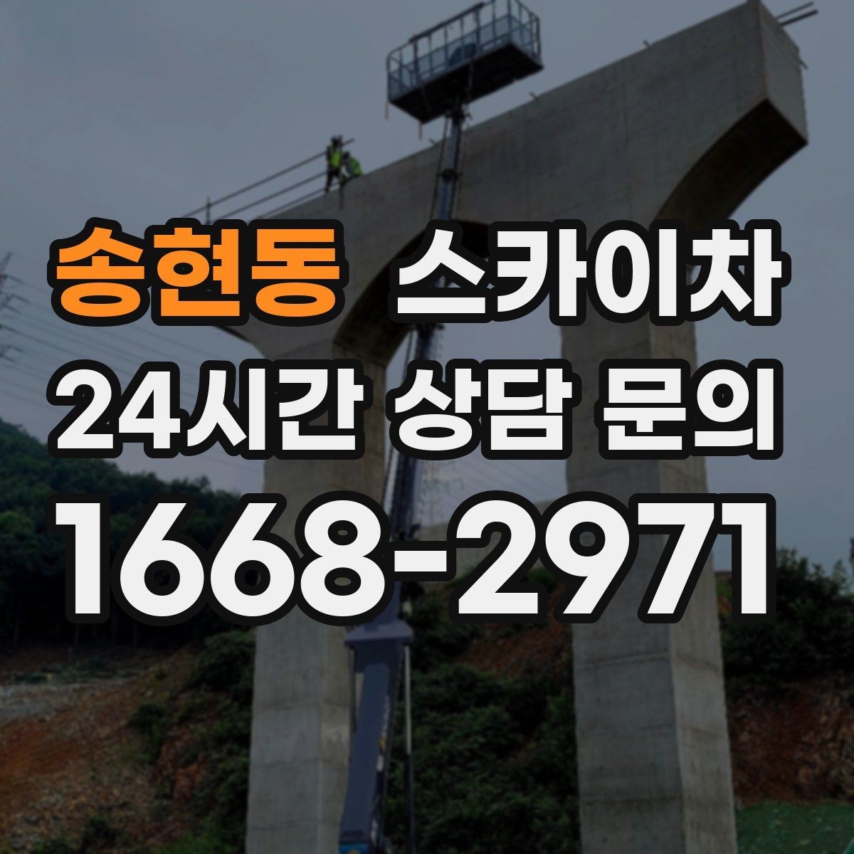 송현동 스카이차 현장 조건에 맞춰 장비를 선택하는 방법