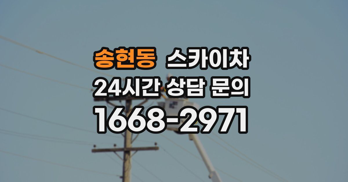 송현동 스카이차