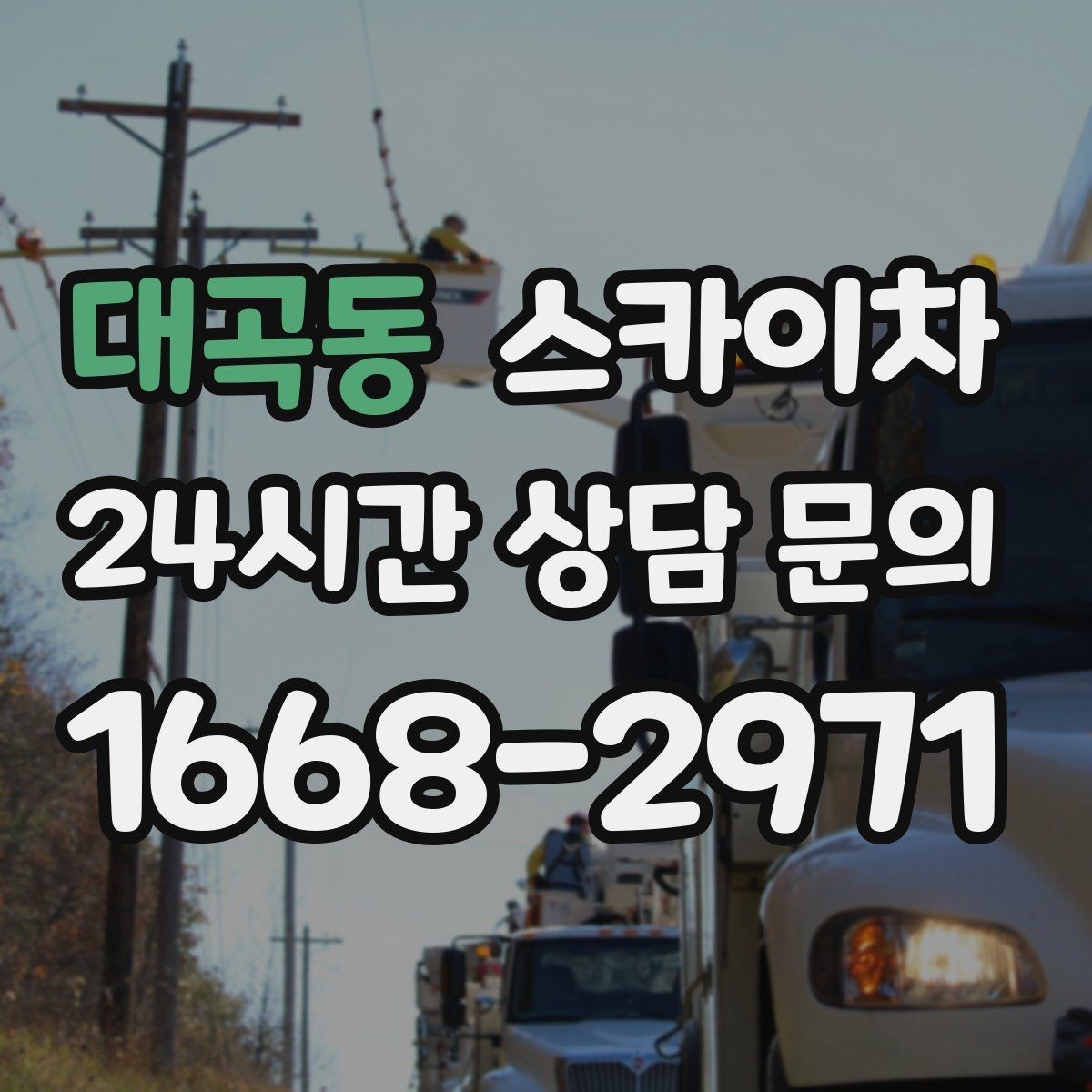 대곡동 스카이차 전봇대 인접 현장 안전 거리 확보