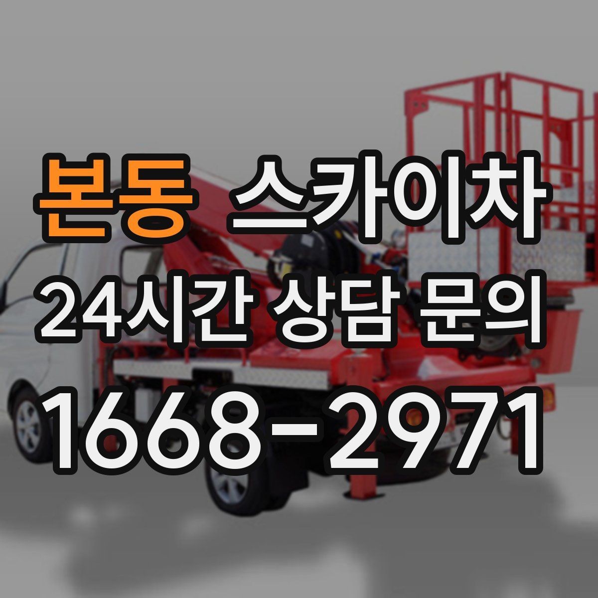본동 스카이차 LED 간판 교체를 안전하게 진행하기