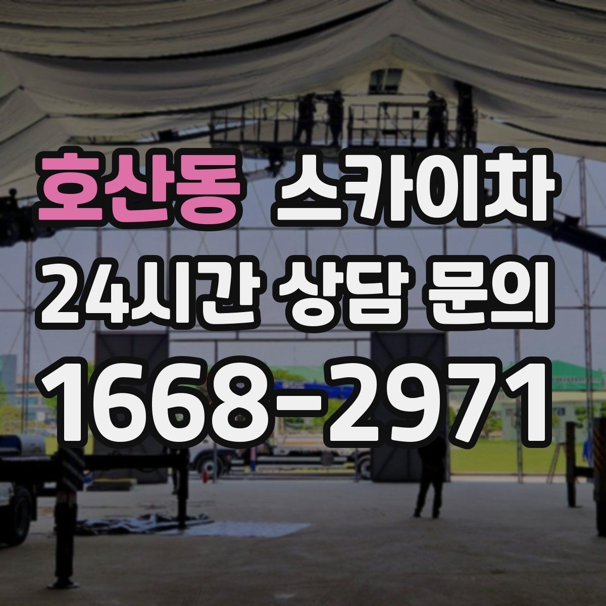호산동 스카이차 외벽 크랙 보수 작업에 필요한 이유