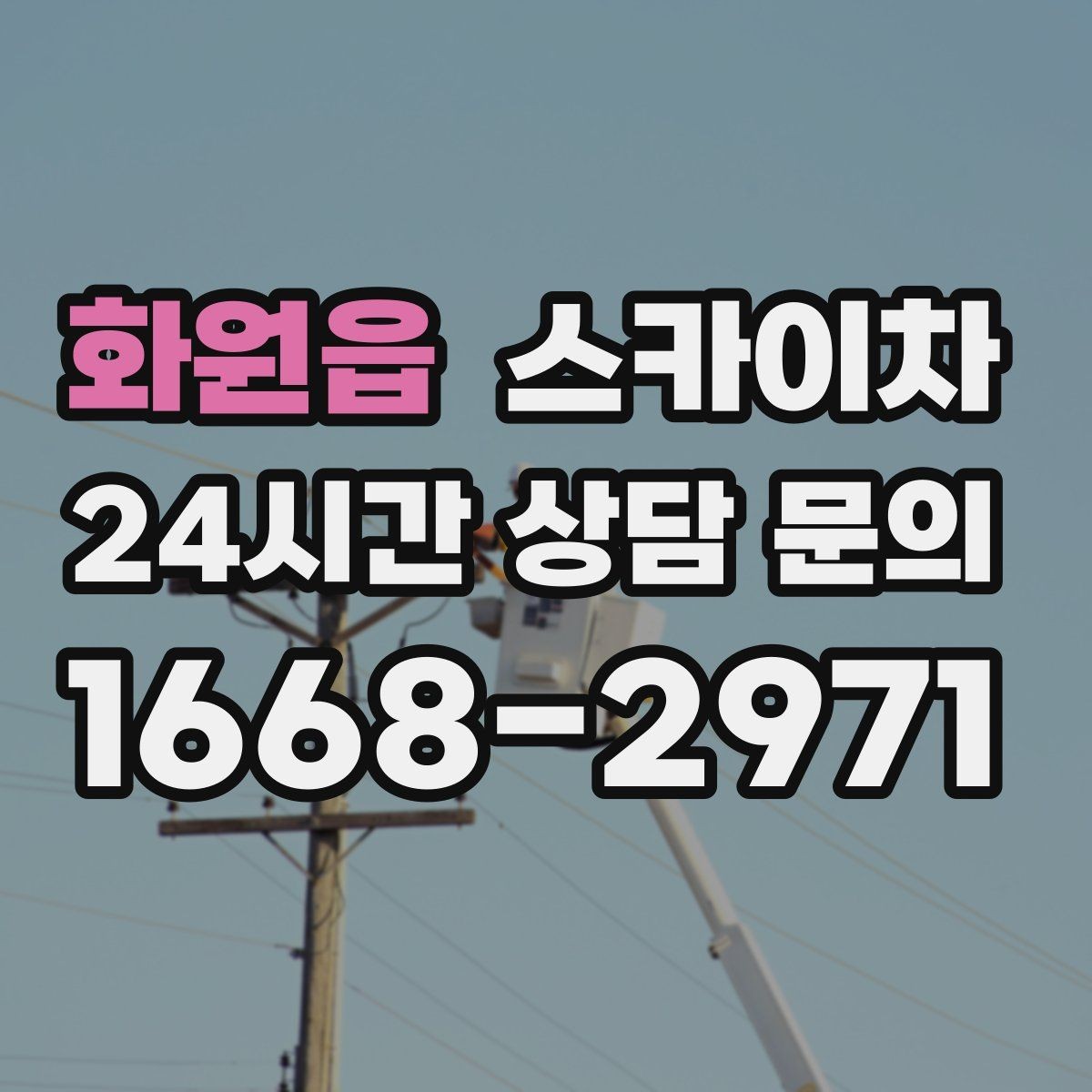 화원읍 스카이차 작업 높이에 맞는 장비 선택 방법