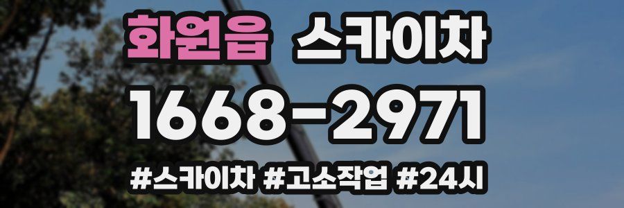 화원읍 스카이차