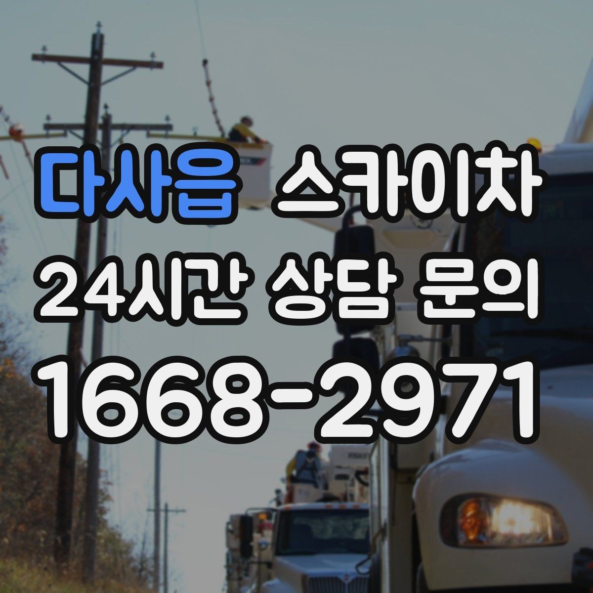 다사읍 스카이차 외부 배선 정리로 깔끔한 외관 만들기