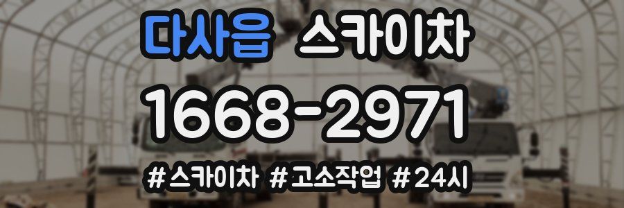 다사읍 스카이차