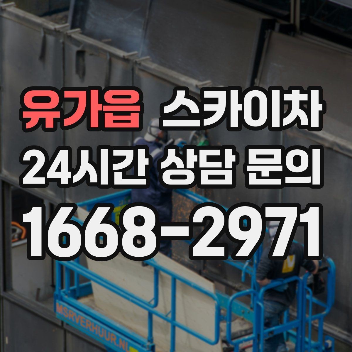 유가읍 스카이차 당일 긴급 작업 요청 시 준비할 정보