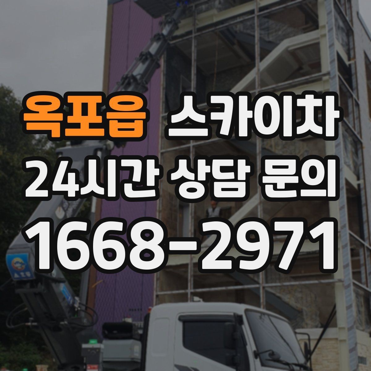 옥포읍 스카이차 강풍 뒤 현수막이 찢어졌다면 철거가 먼저