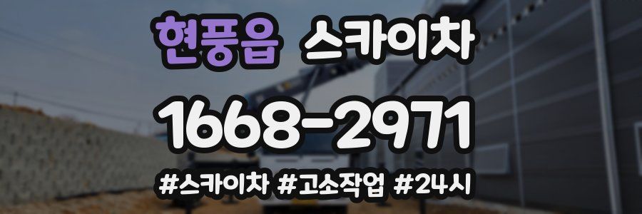 현풍읍 스카이차