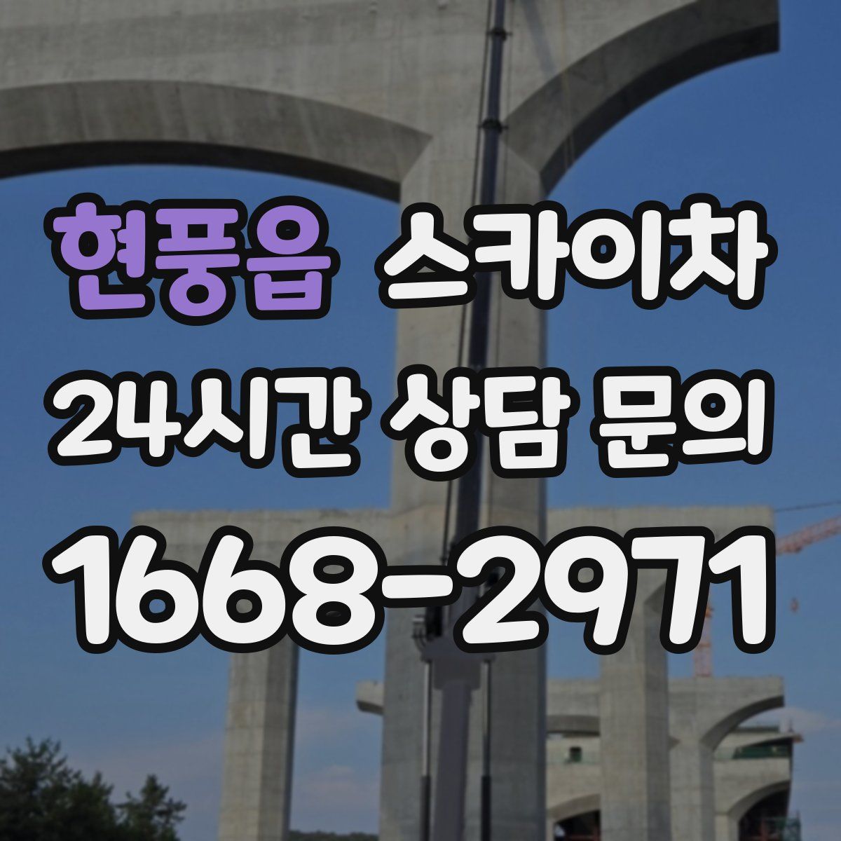 현풍읍 스카이차