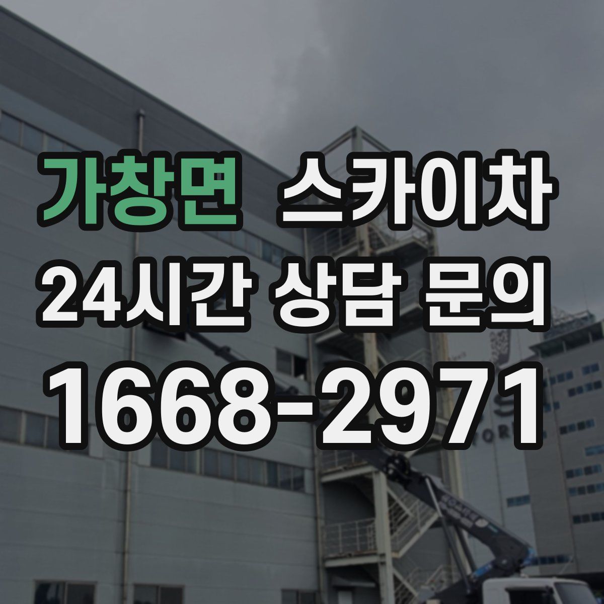 가창면 스카이차