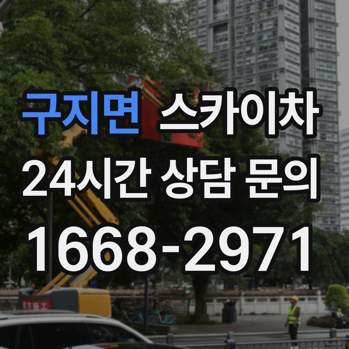 구지면 스카이차 주거지 작업 소음 최소화하는 요령