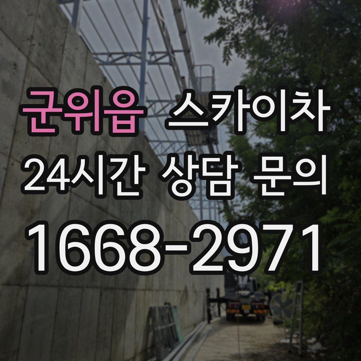 군위읍 스카이차 작업 일정 단축을 위한 사전 준비