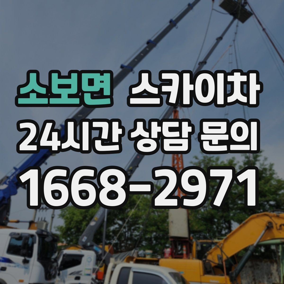 소보면 스카이차 창문 외부 선반 철거 작업 진행