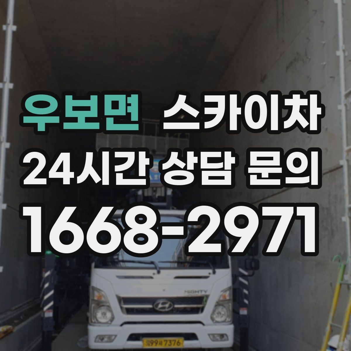우보면 스카이차 3층 간판 작업 시 안전 포인트