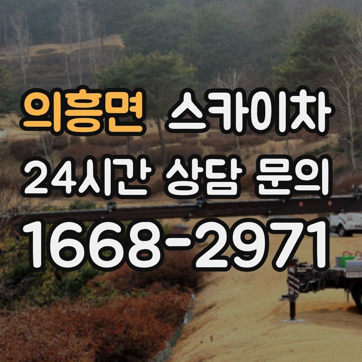 의흥면 스카이차 고소 타공 작업 전 위험 요소 점검