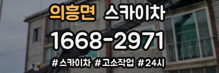 의흥면 스카이차