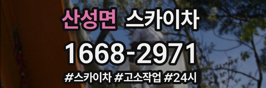 산성면 스카이차