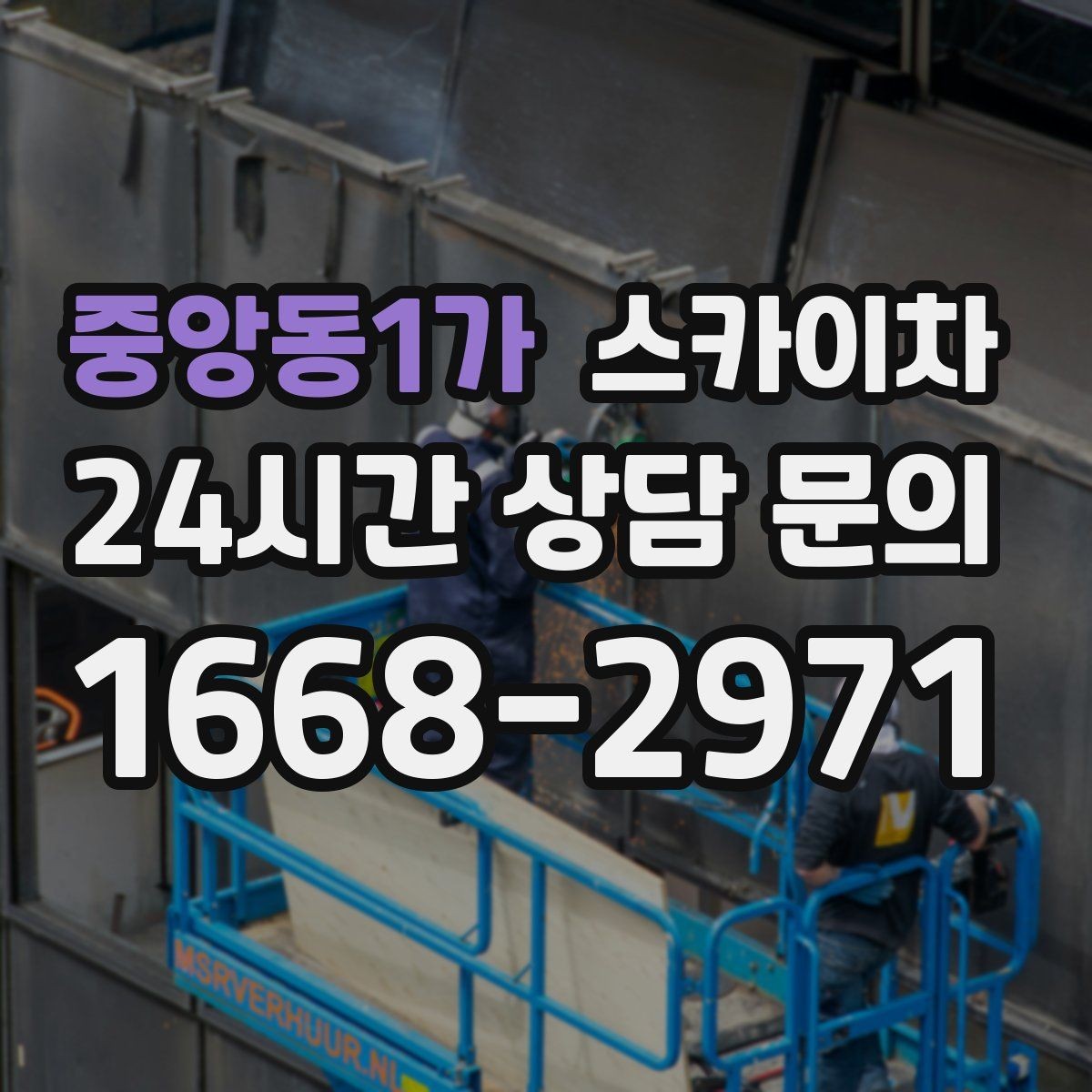 중앙동1가 스카이차 주거지 작업 소음 최소화하는 요령