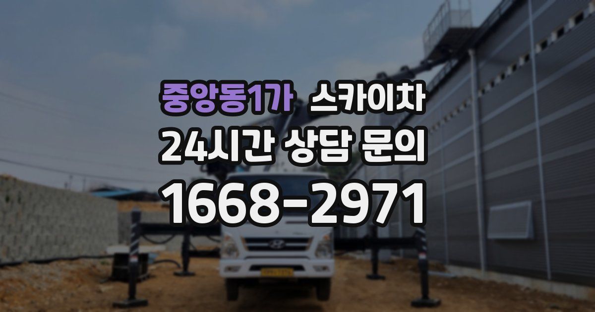 중앙동1가 스카이차