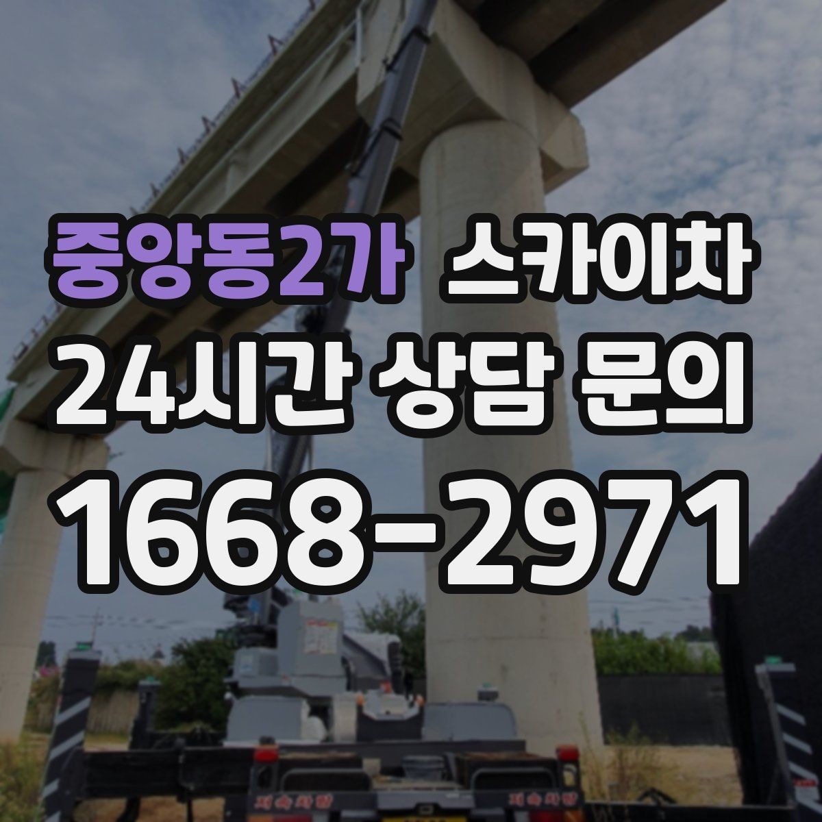 중앙동2가 스카이차 외벽 간판 자국 제거 작업도 가능합니다