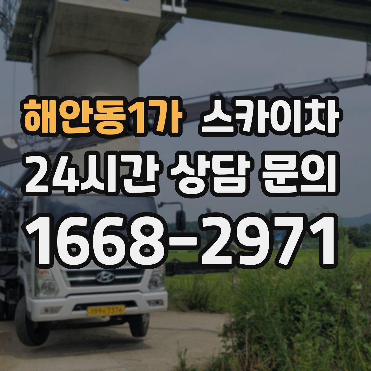 해안동1가 스카이차 좁은 골목 현장에서도 가능한가요