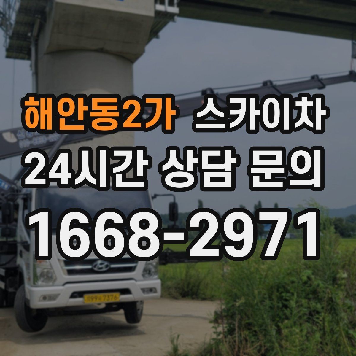 해안동2가 스카이차 안전과 일정 모두 챙기는 고소 작업 방법