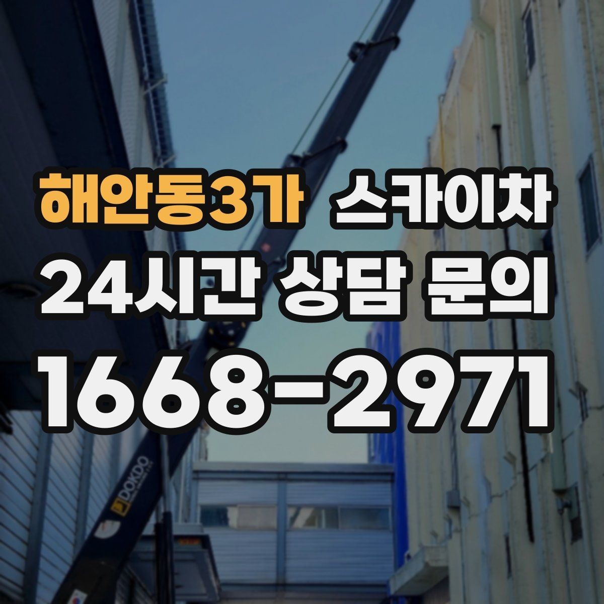 해안동3가 스카이차 아파트 외벽 점검을 효율적으로