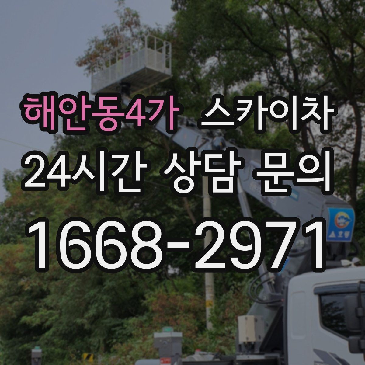 해안동4가 스카이차 지반이 약한 곳에서 작업할 때 주의점