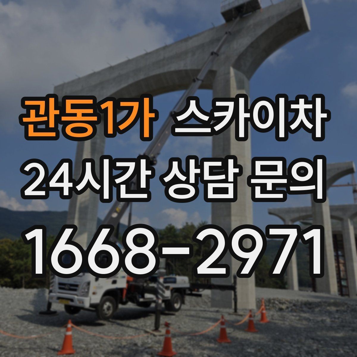 관동1가 스카이차 겨울 결빙 구간 작업 전 체크리스트
