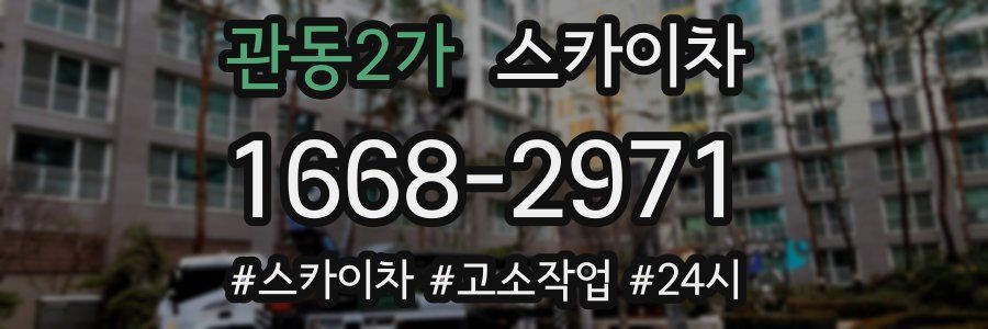 관동2가 스카이차