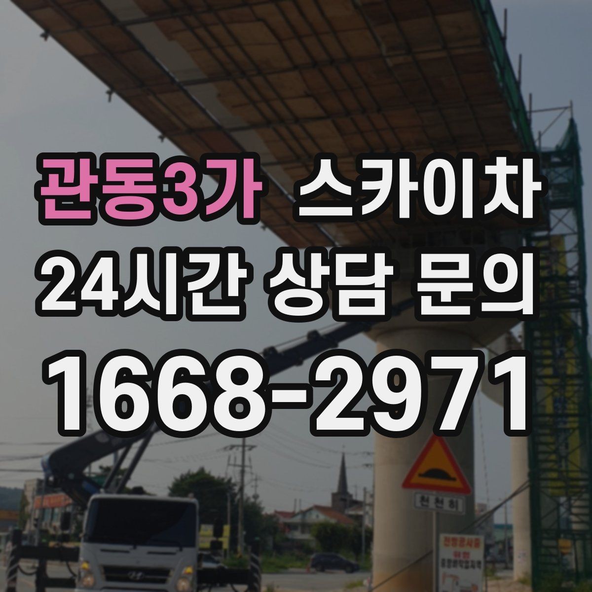 관동3가 스카이차 유리창 청소 작업을 효율적으로 하는 방법