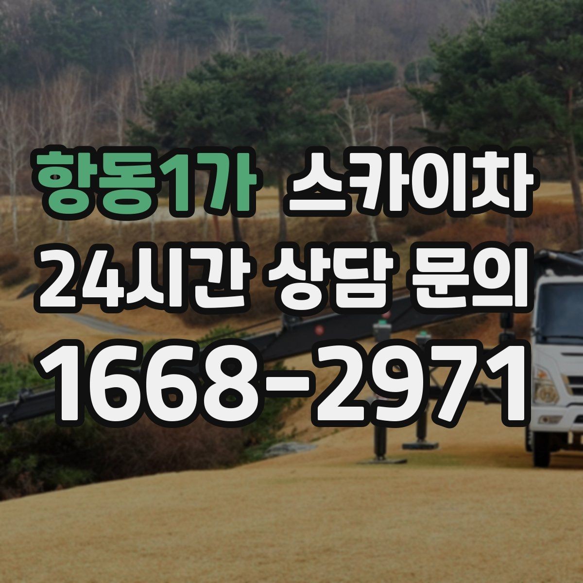 항동1가 스카이차 주말 작업 요청이 많을 때 예약 팁