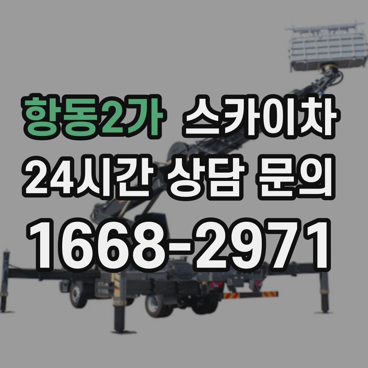 항동2가 스카이차 사진으로 작업 높이 상담하는 방법